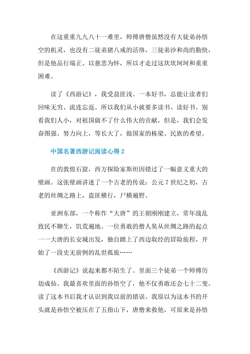 中国名著西游记阅读心得.doc_第2页