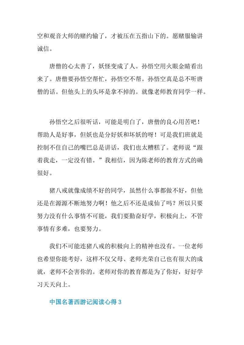 中国名著西游记阅读心得.doc_第3页