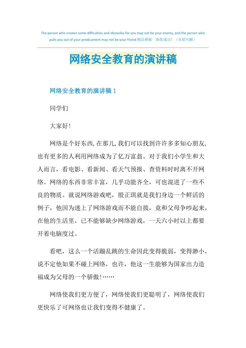 网络安全教育的演讲稿.doc_第1页