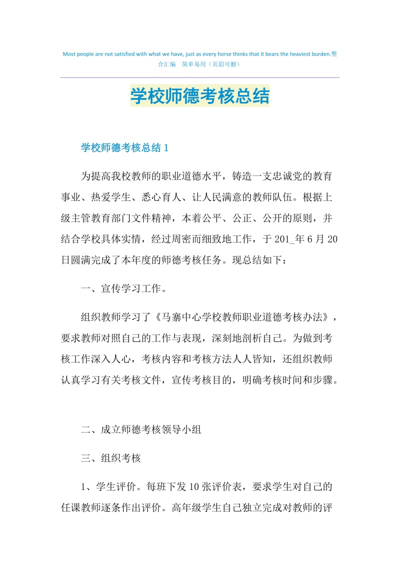 学校师德考核总结.doc_第1页