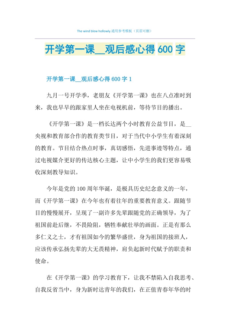 开学第一课2021观后感心得600字.doc_第1页