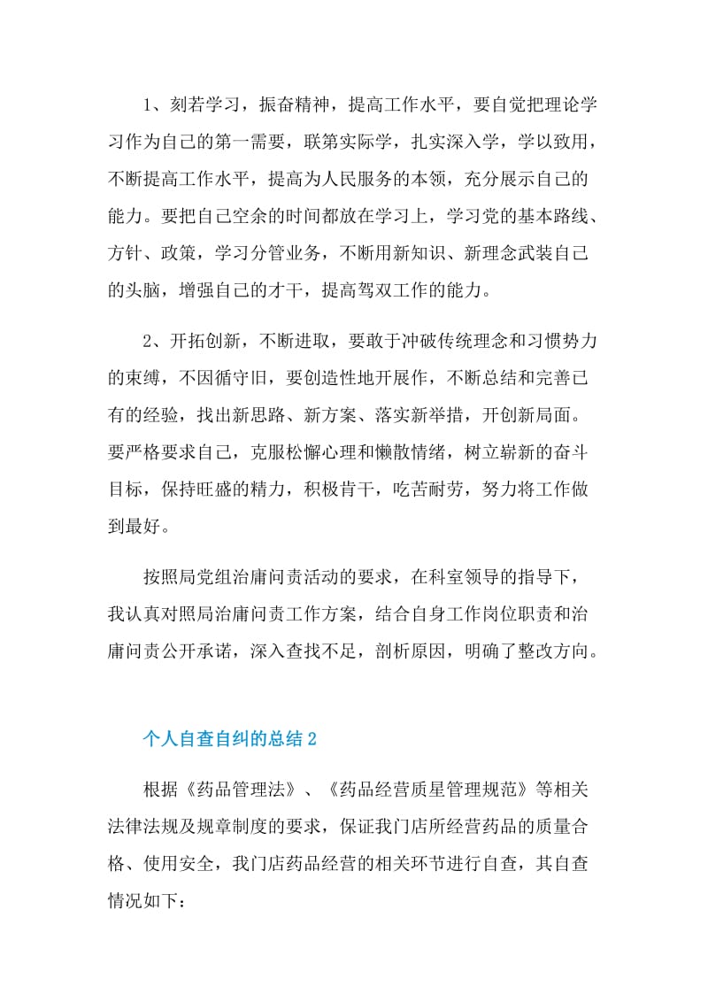 个人自查自纠的总结.doc_第2页