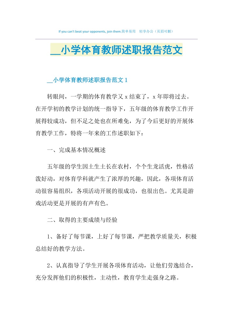 2021小学体育教师述职报告范文.doc_第1页