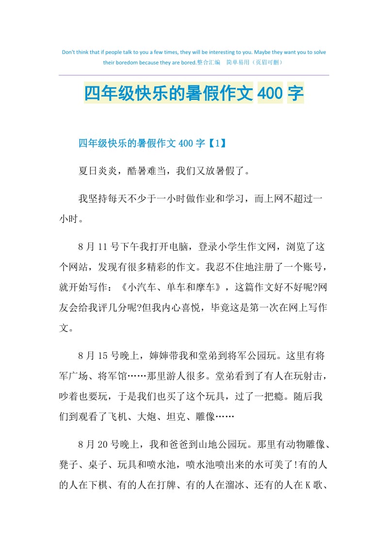 四年级快乐的暑假作文400字.doc_第1页