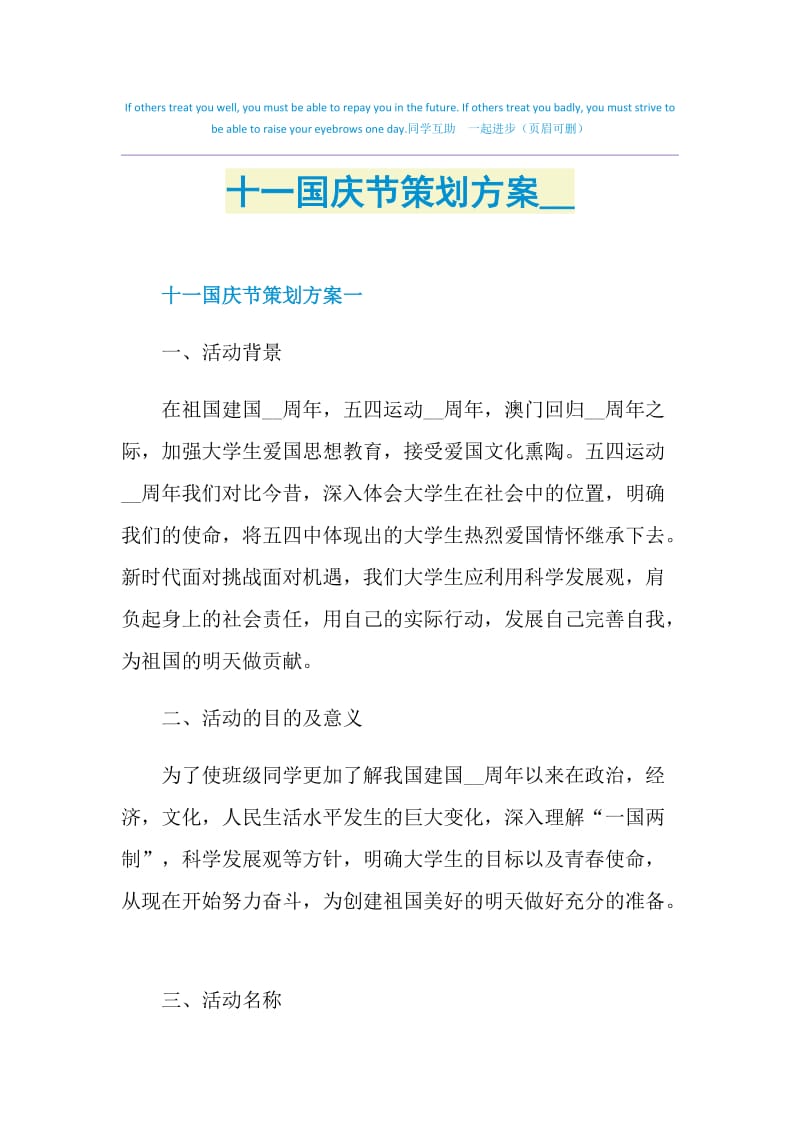 十一国庆节策划方案2021.doc_第1页