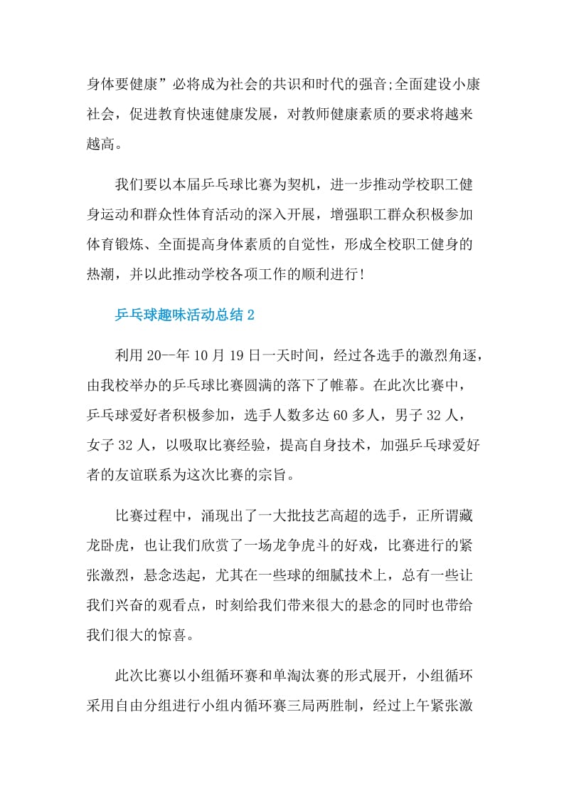 乒乓球趣味活动总结.doc_第3页