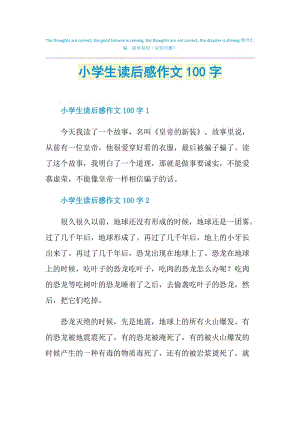 小学生读后感作文100字.doc