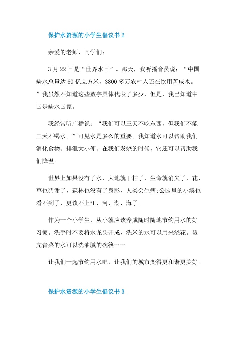 保护水资源的小学生倡议书.doc_第2页