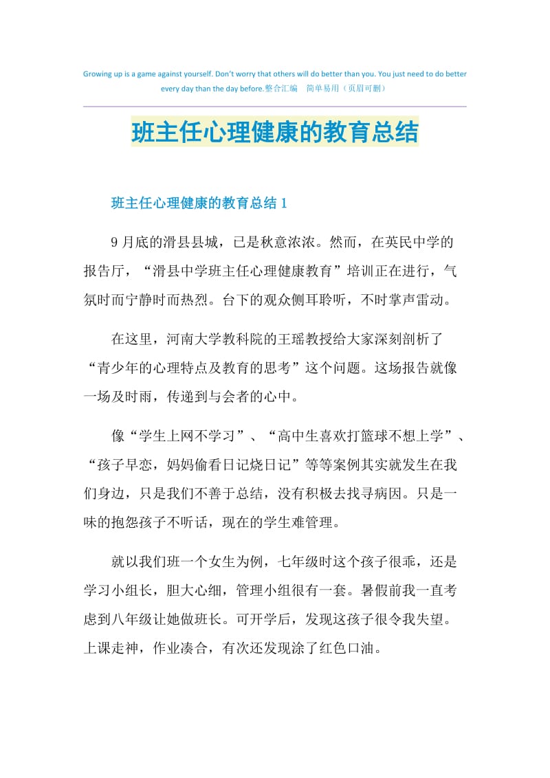 班主任心理健康的教育总结.doc_第1页