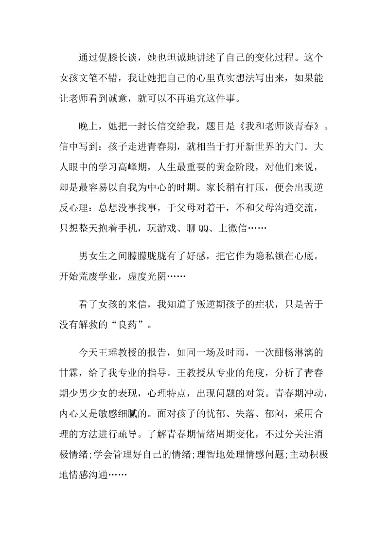 班主任心理健康的教育总结.doc_第3页