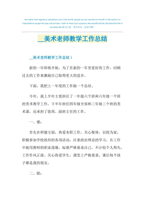 2021美术老师教学工作总结.doc