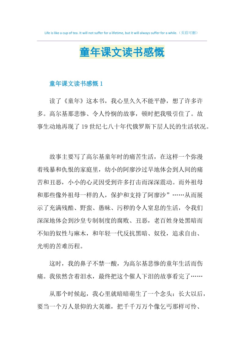 童年课文读书感慨.doc_第1页