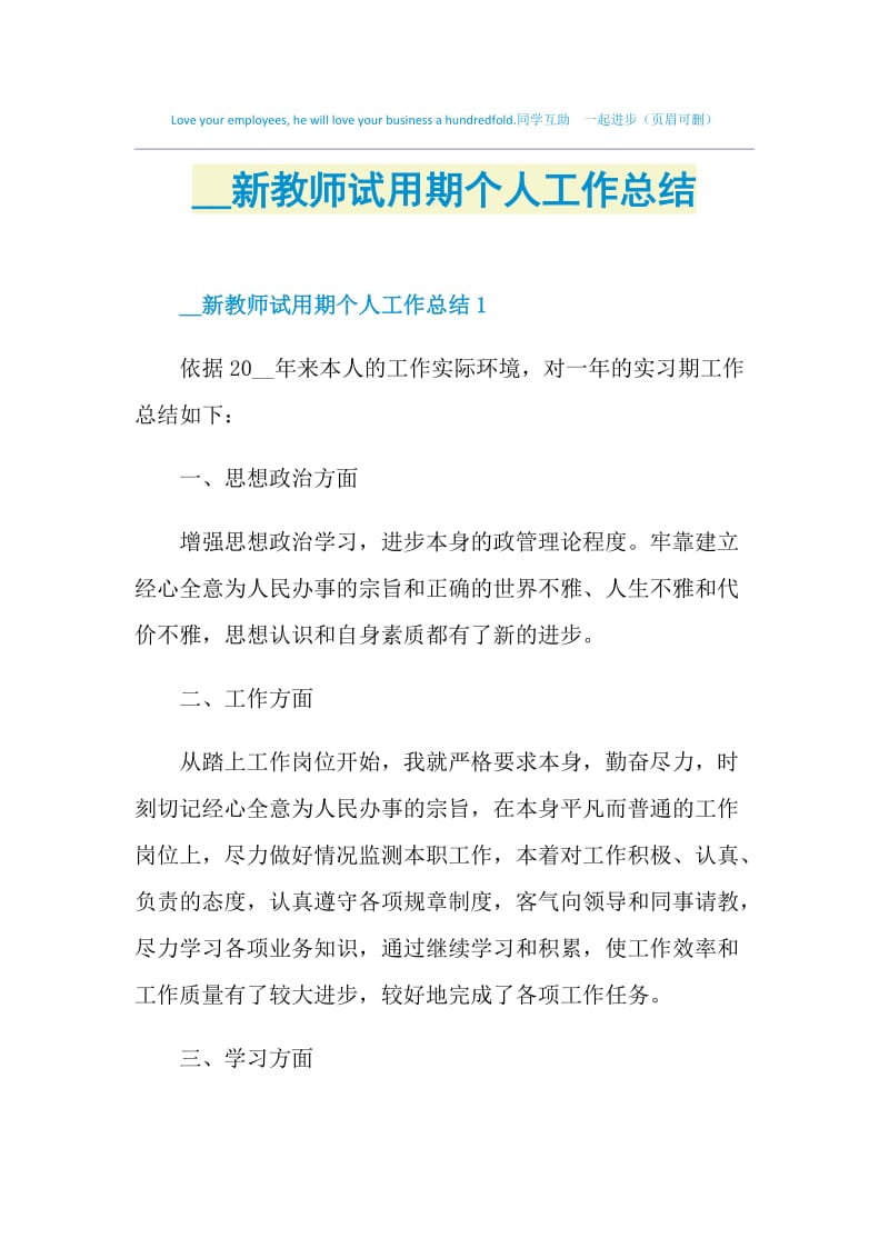 2021新教师试用期个人工作总结.doc_第1页