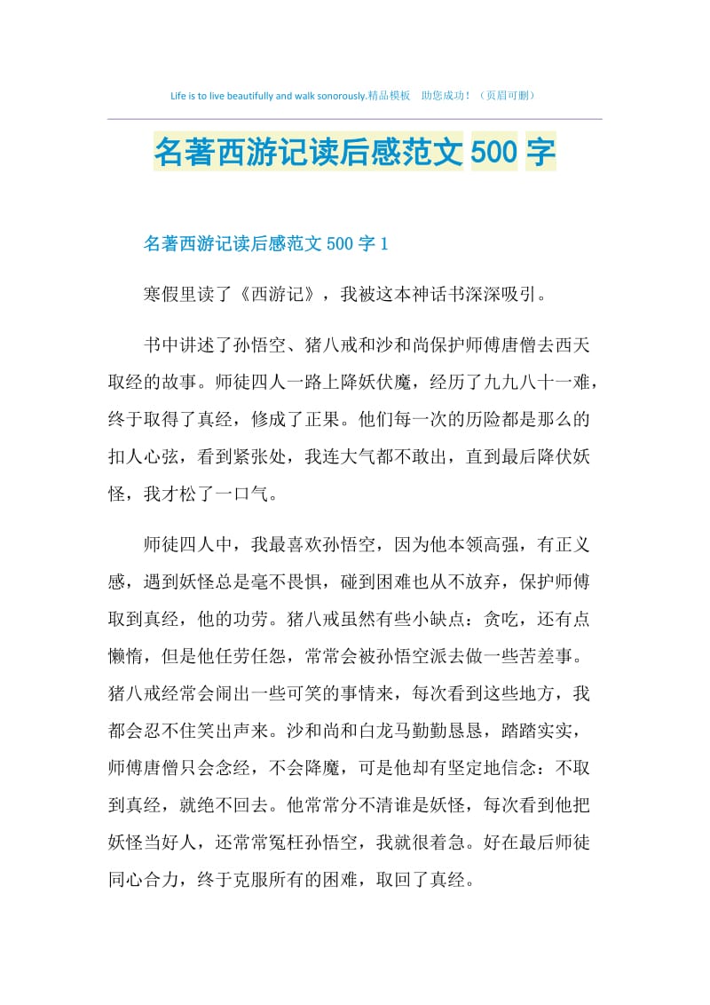 名著西游记读后感范文500字.doc_第1页