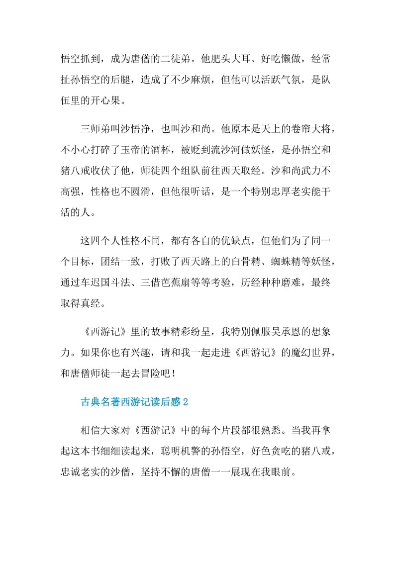 古典名著西游记读后感.doc_第2页