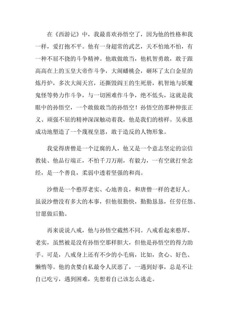 古典名著西游记读后感.doc_第3页