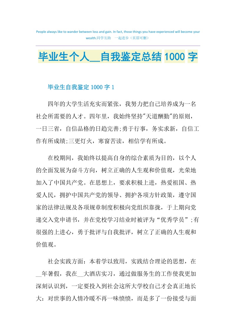 毕业生个人2021自我鉴定总结1000字.doc_第1页