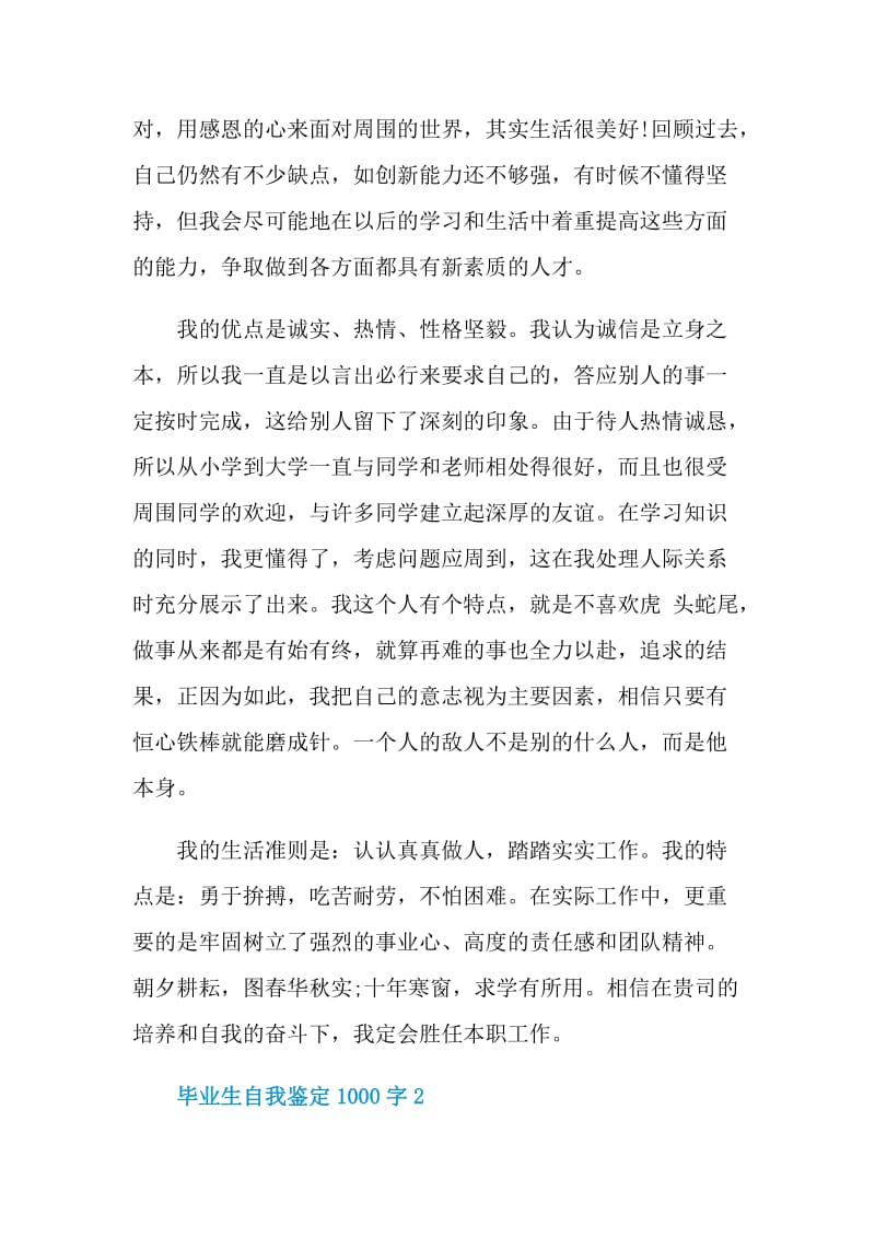 毕业生个人2021自我鉴定总结1000字.doc_第2页