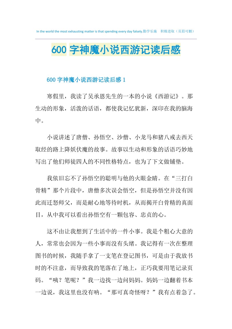 600字神魔小说西游记读后感.doc_第1页