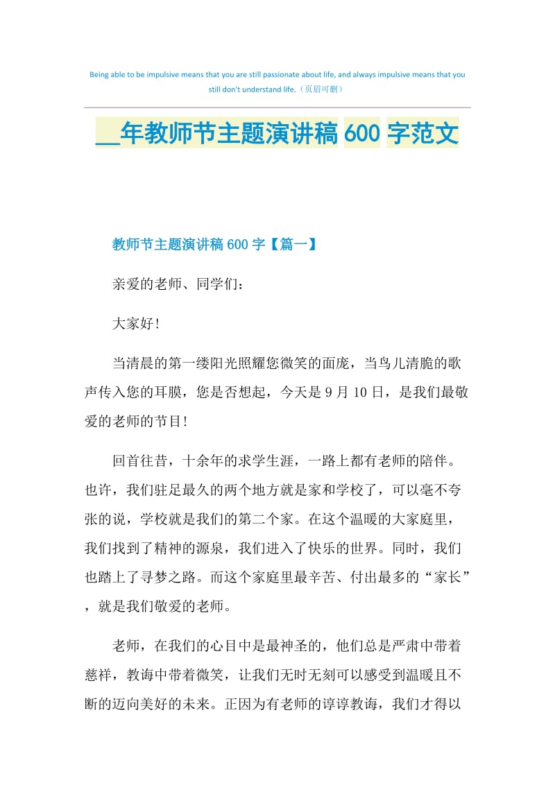 2021年教师节主题演讲稿600字范文.doc_第1页