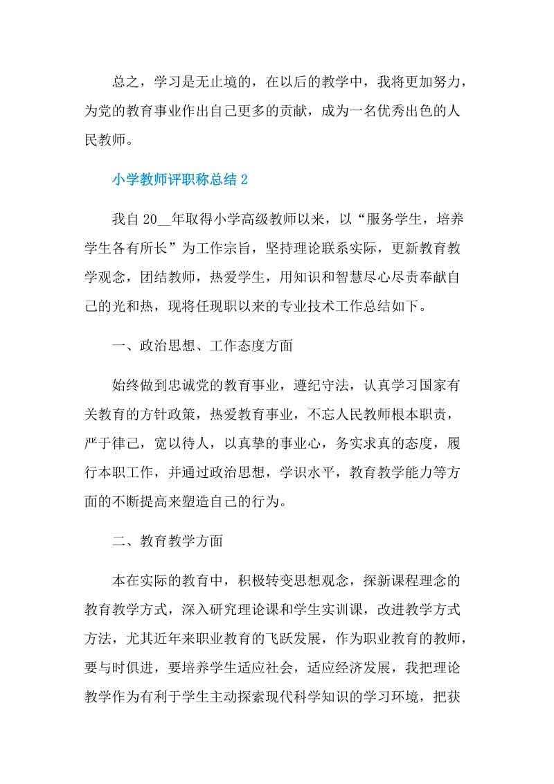 小学教师评职称总结.doc_第3页