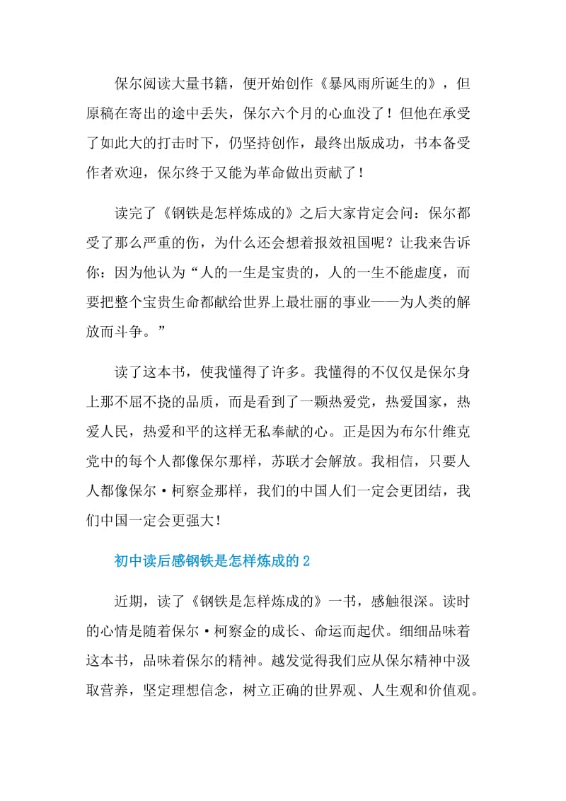 初中读后感钢铁是怎样炼成的.doc_第2页