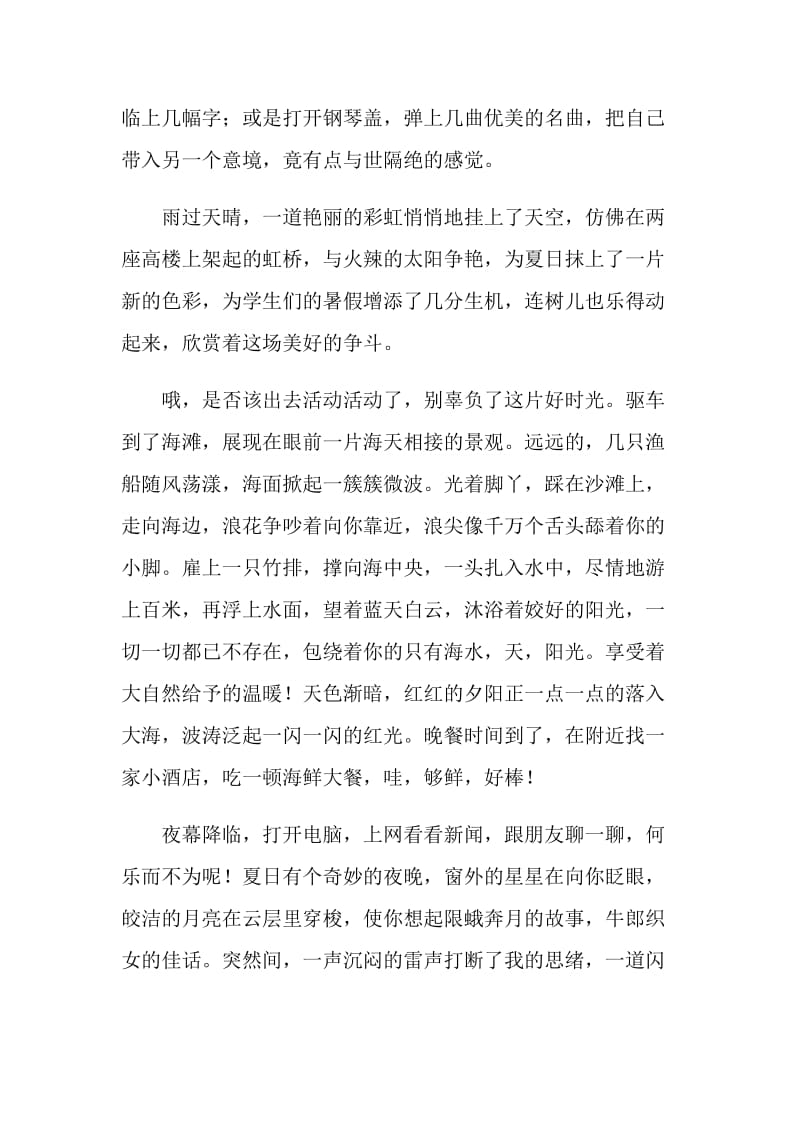 初中生暑假生活作文2021.doc_第2页