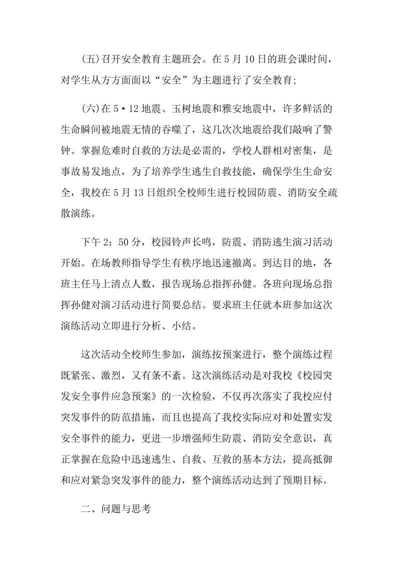 防震减灾主题活动总结.doc_第2页