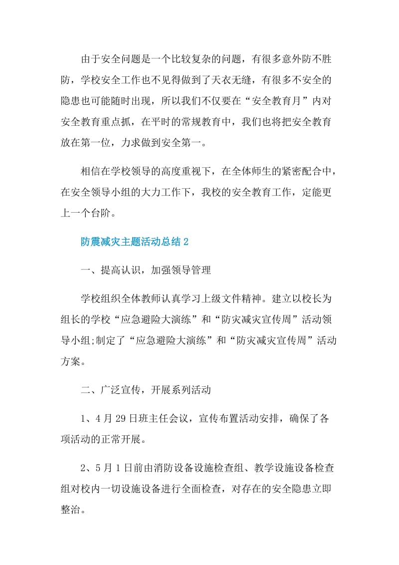 防震减灾主题活动总结.doc_第3页