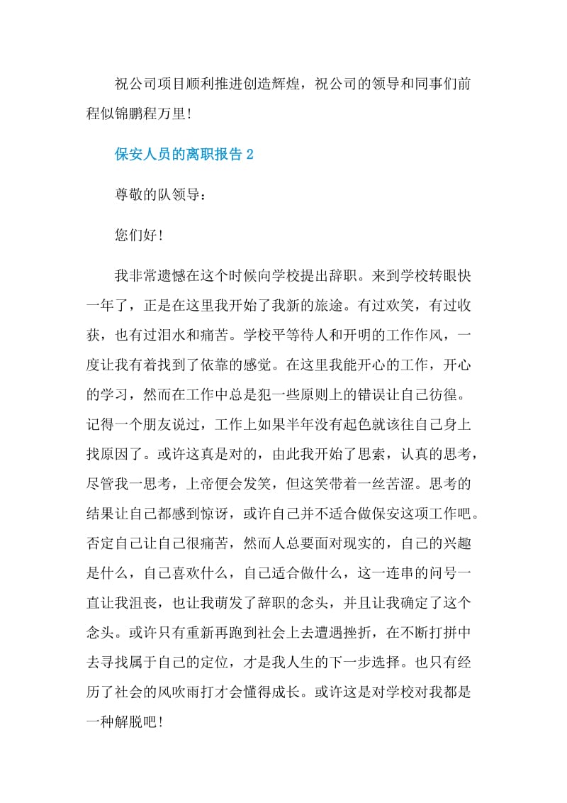 保安人员的离职报告.doc_第2页