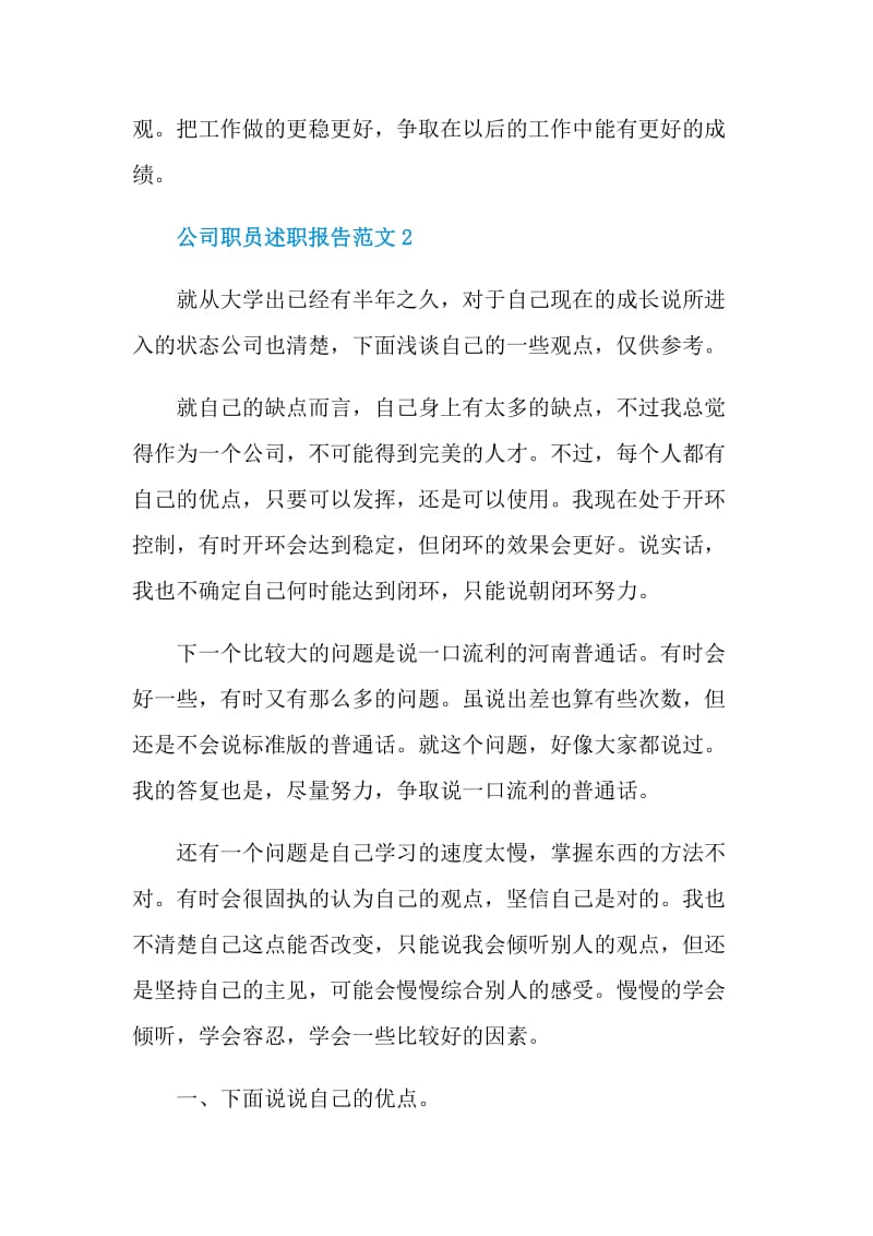 公司职员述职报告范文.doc_第3页