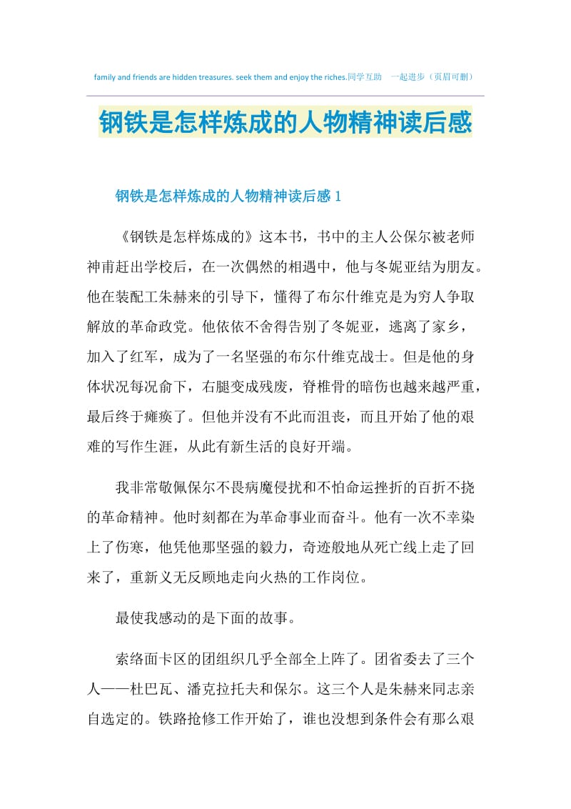 钢铁是怎样炼成的人物精神读后感.doc_第1页