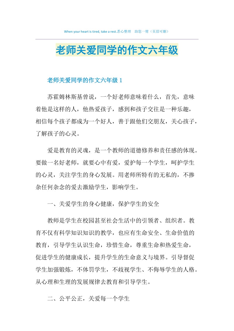 老师关爱同学的作文六年级.doc_第1页