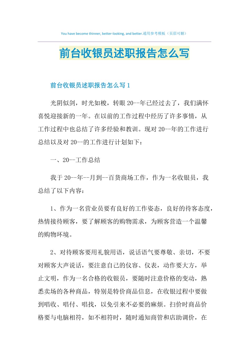 前台收银员述职报告怎么写.doc_第1页