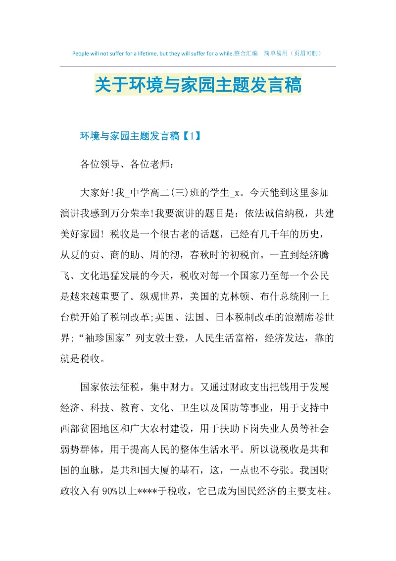 关于环境与家园主题发言稿.doc_第1页