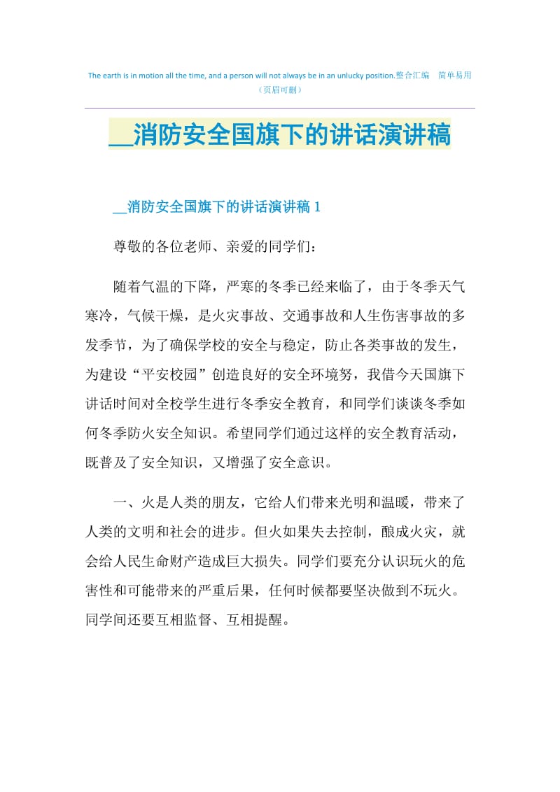 2021消防安全国旗下的讲话演讲稿.doc_第1页