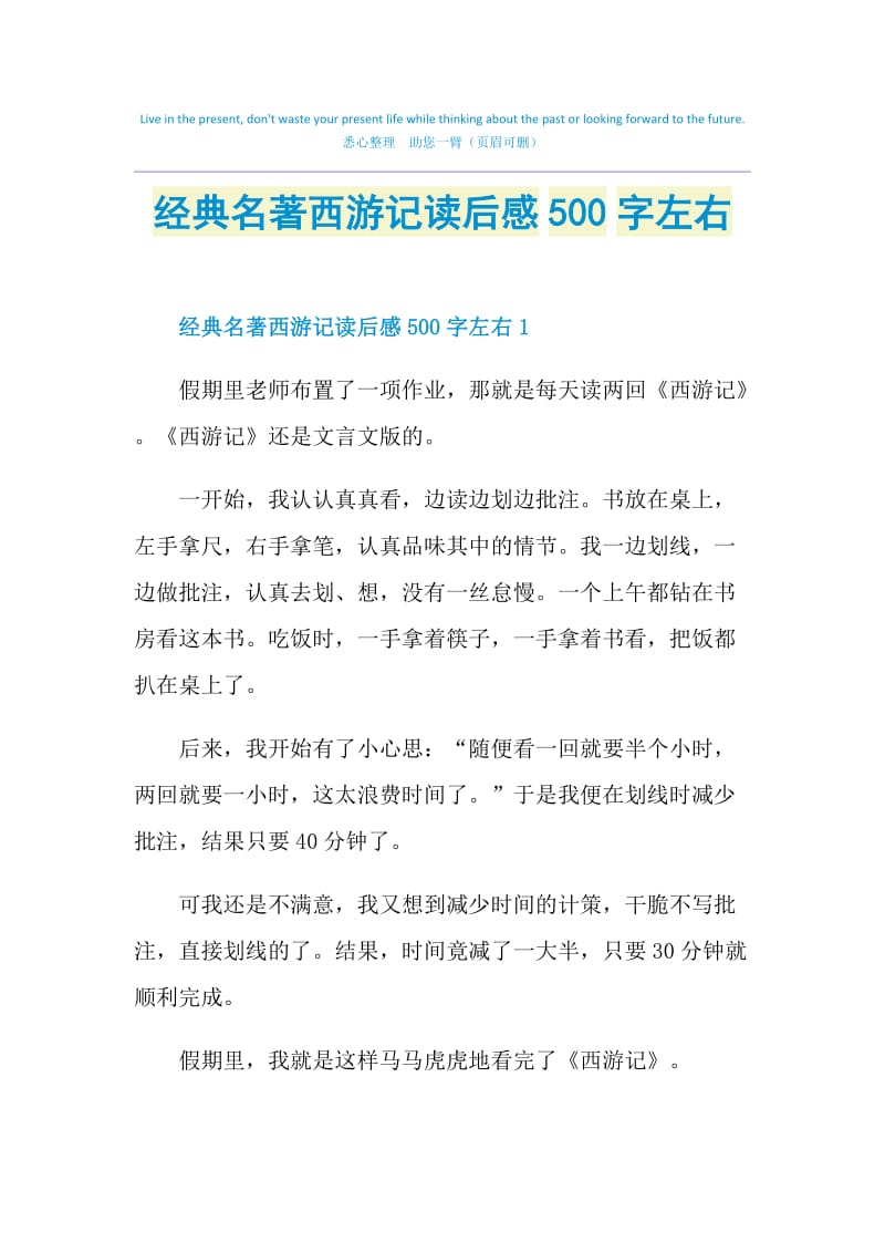 经典名著西游记读后感500字左右.doc_第1页