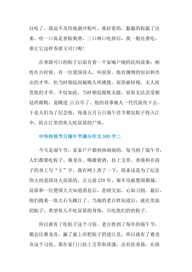 中华传统节日端午节满分作文500字.doc_第2页