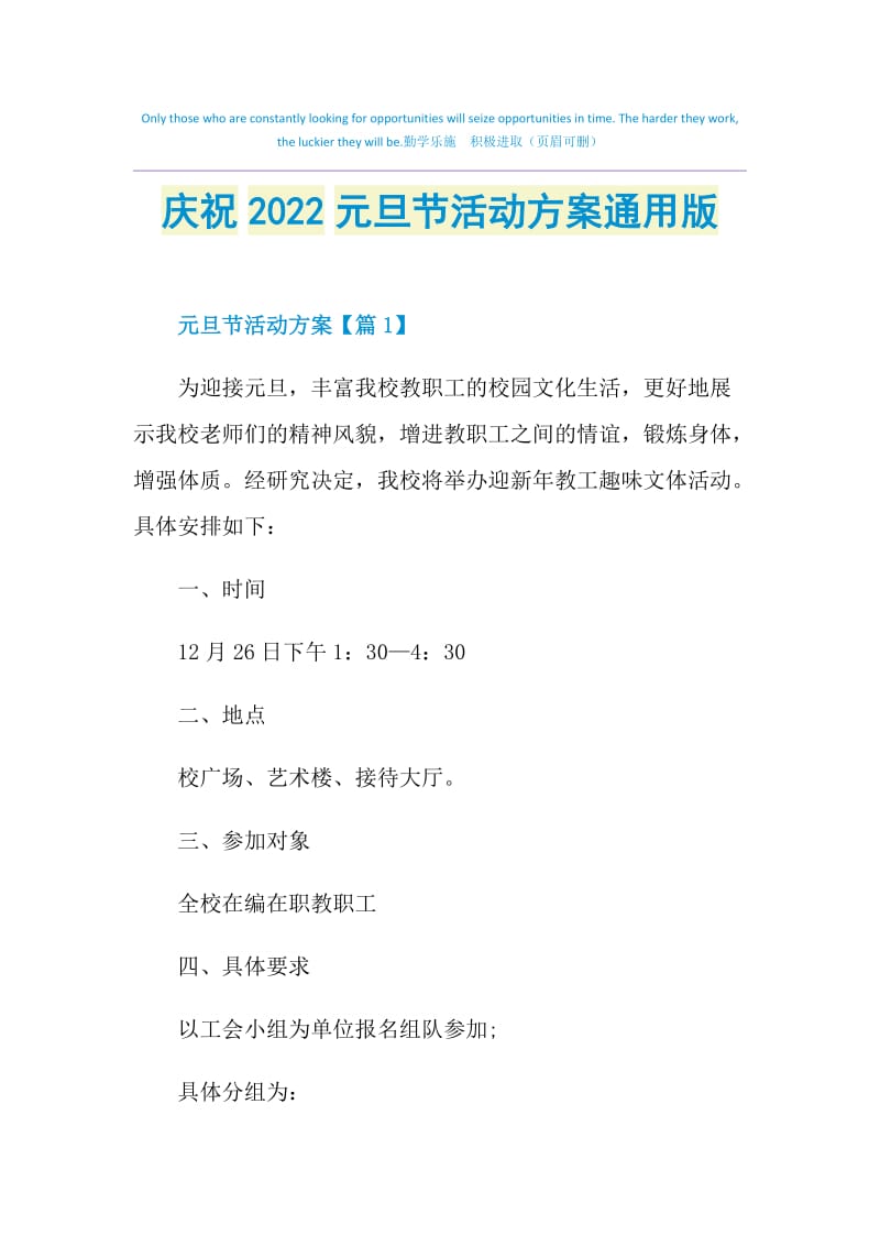 庆祝2022元旦节活动方案通用版.doc_第1页