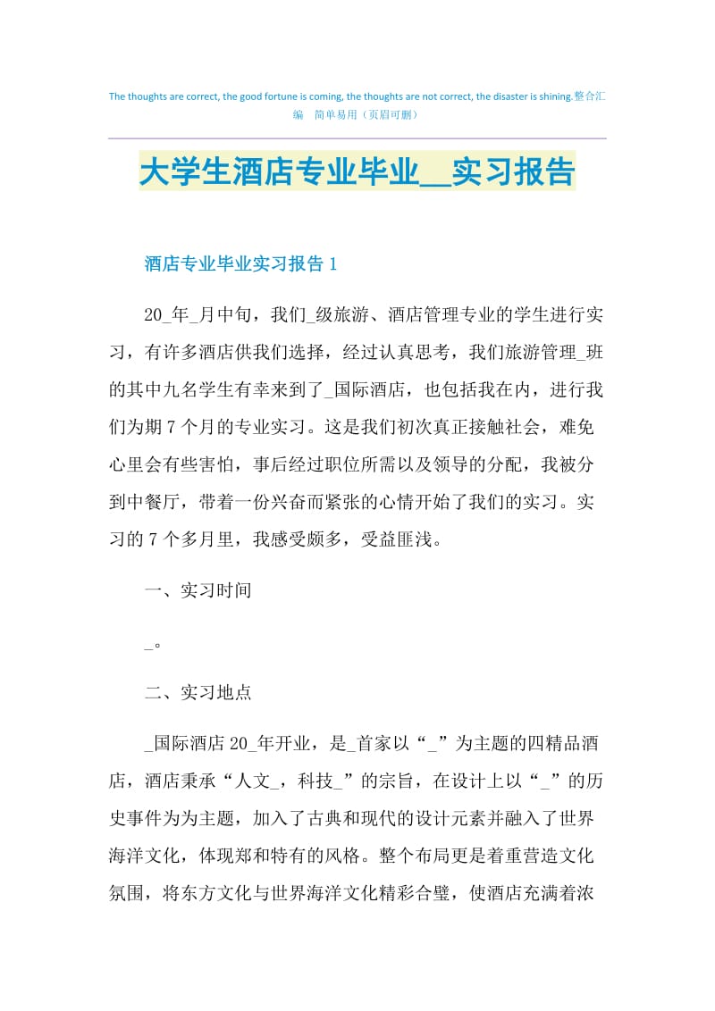 大学生酒店专业毕业2021实习报告.doc_第1页