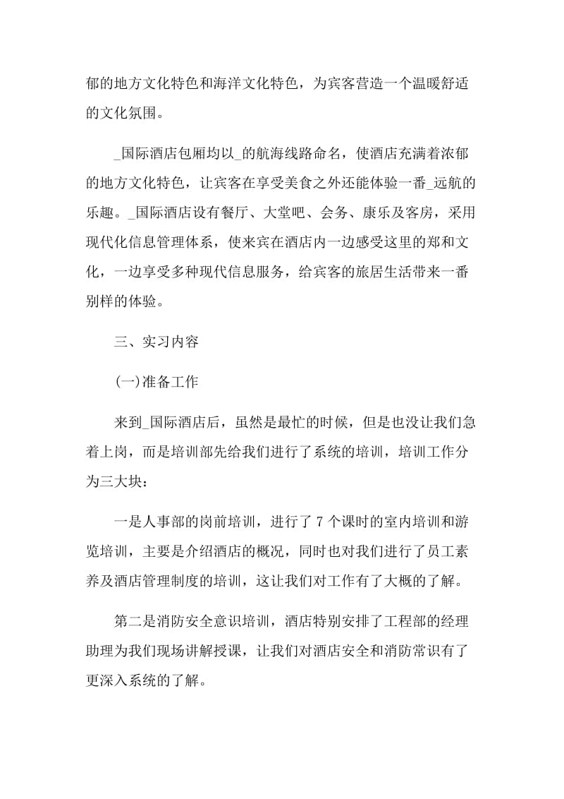 大学生酒店专业毕业2021实习报告.doc_第2页