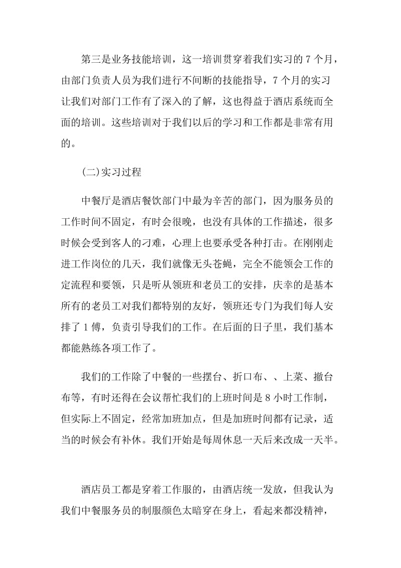 大学生酒店专业毕业2021实习报告.doc_第3页