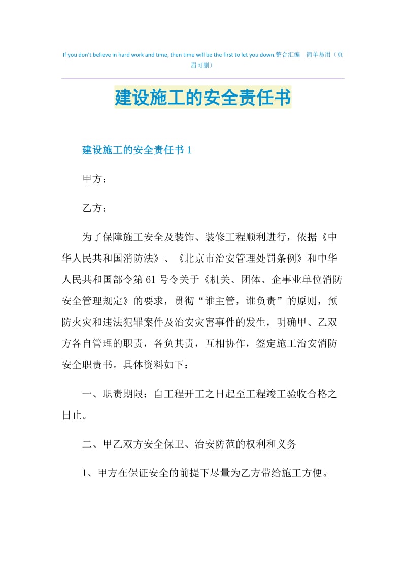 建设施工的安全责任书.doc_第1页