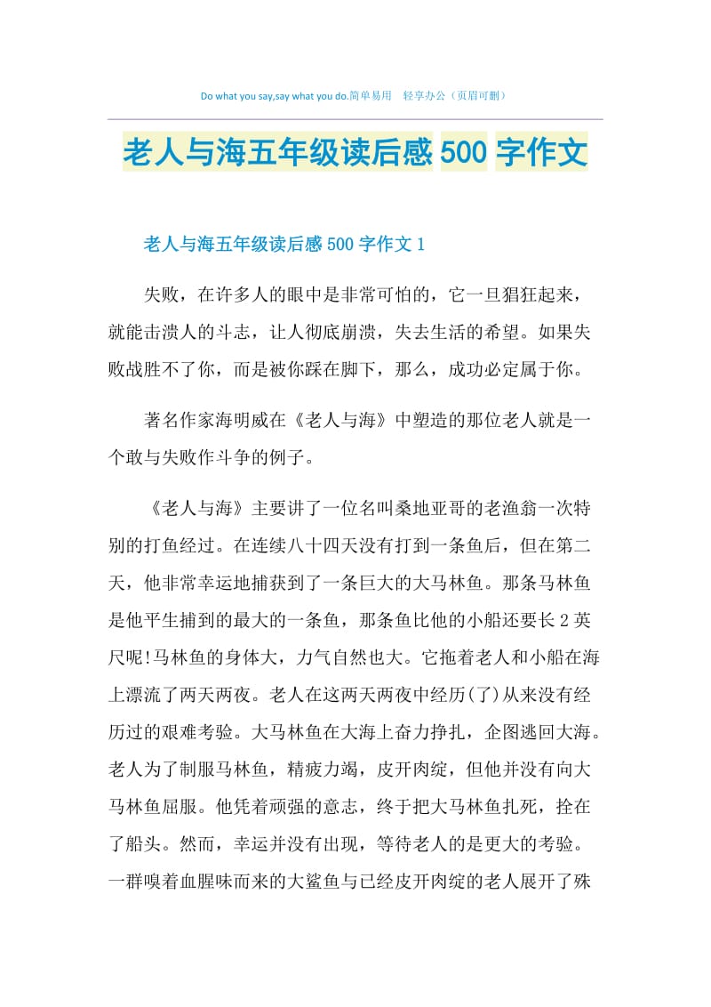 老人与海五年级读后感500字作文.doc_第1页