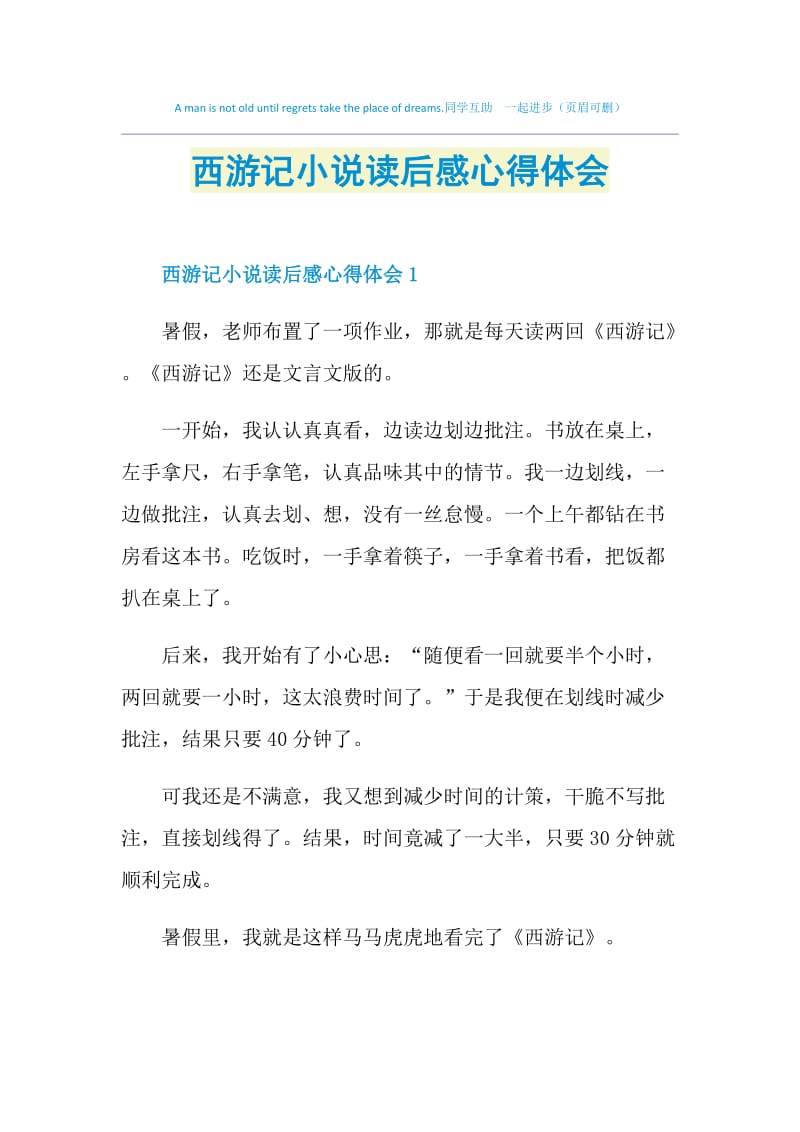 西游记小说读后感心得体会.doc_第1页