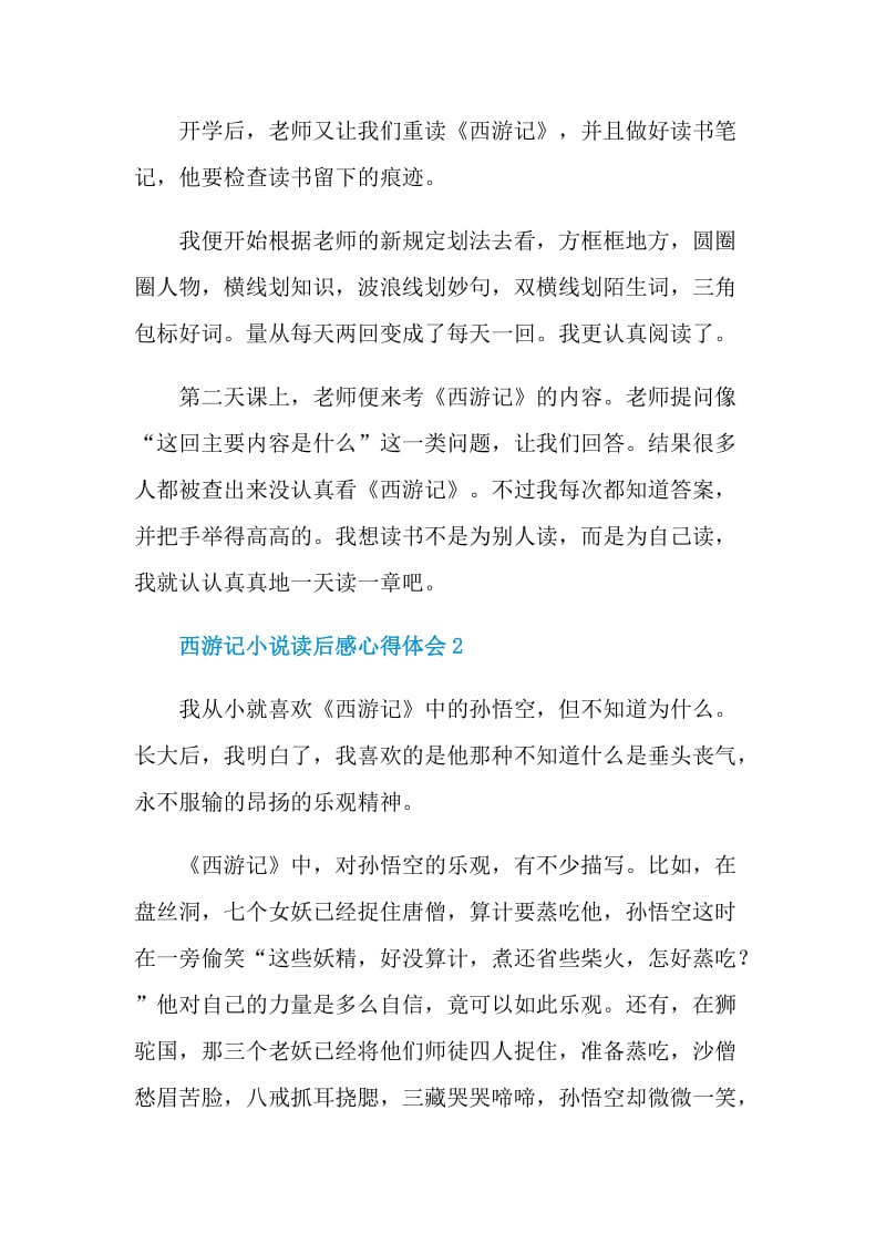 西游记小说读后感心得体会.doc_第2页