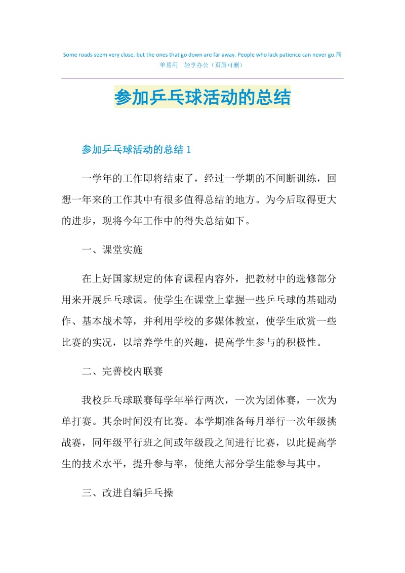 参加乒乓球活动的总结.doc_第1页