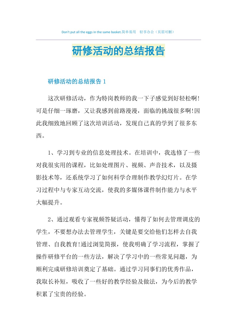 研修活动的总结报告.doc_第1页