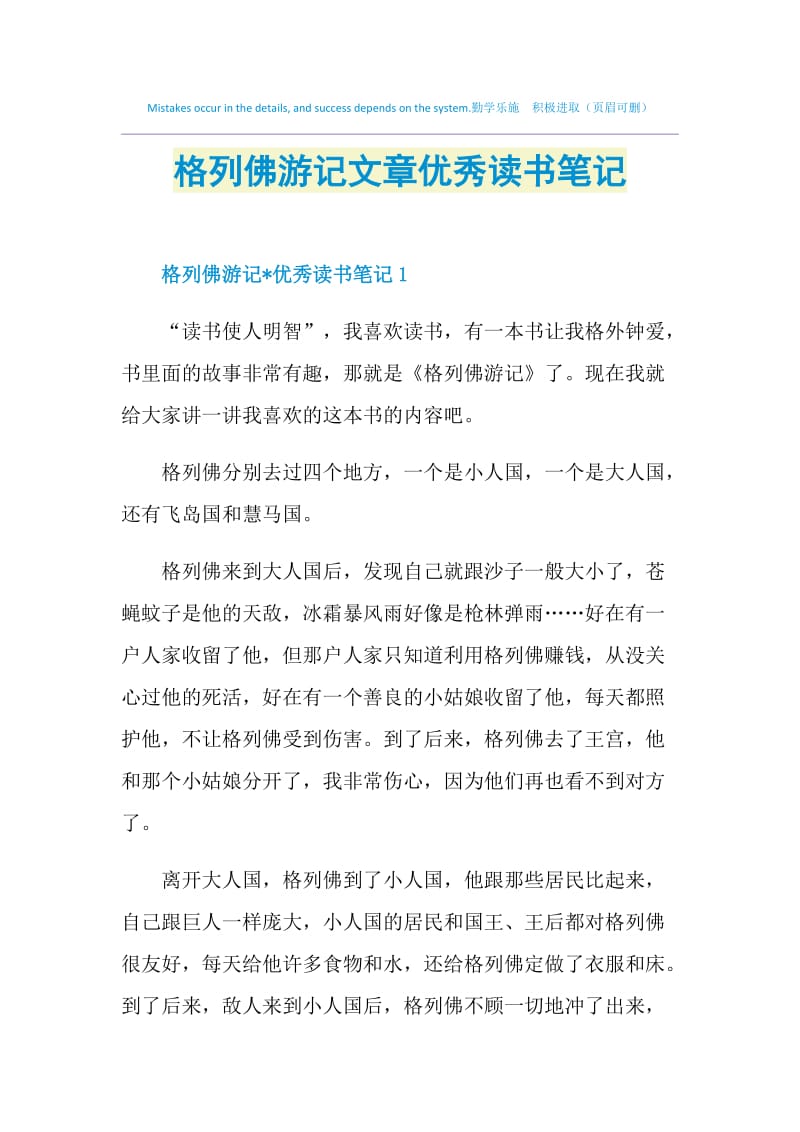 格列佛游记文章优秀读书笔记.doc_第1页