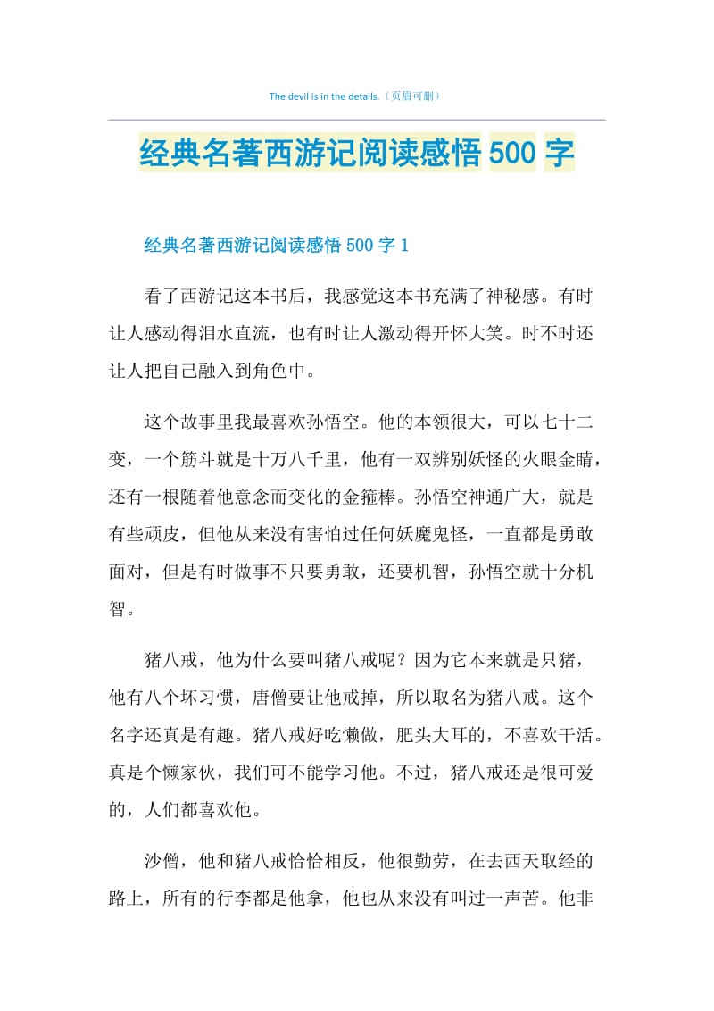 经典名著西游记阅读感悟500字.doc_第1页